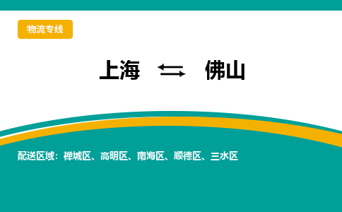 上海到佛山物流公司服务-五金交电运输专线「急件托运」