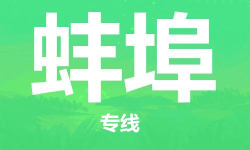 兰州到蚌埠物流公司-兰州到蚌埠物流专线-兰州直达蚌埠货运