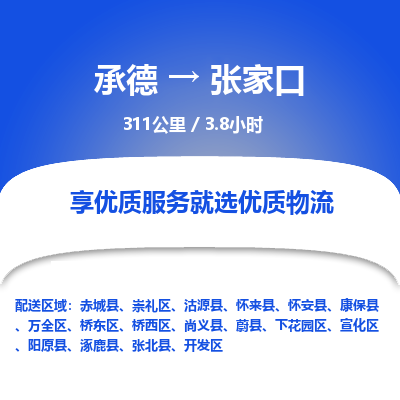 承德到张家口物流公司|承德到张家口货运|承德至张家口专线物流