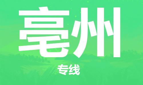 西安到亳州物流公司;西安到亳州货运专线;西安至亳州物流