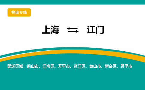上海到江门物流公司服务-物流专线准时到货「安全高效」