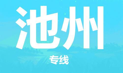 银川到池州物流公司-银川到池州物流专线-银川直达池州货运
