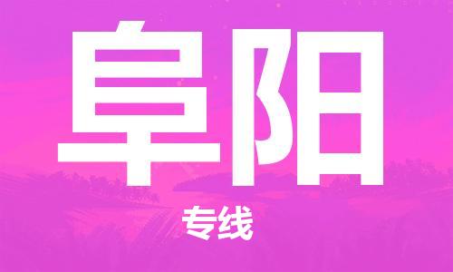 乌鲁木齐到阜阳物流公司-乌鲁木齐到阜阳物流专线-乌鲁木齐直达阜阳货运
