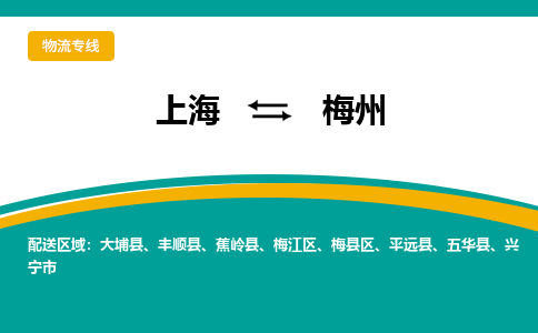 上海到梅州物流公司服务-装饰材料运输专线「上门服务」