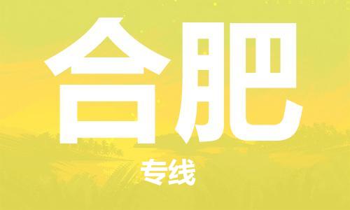 贵阳到合肥物流专线-贵阳至合肥货运公司