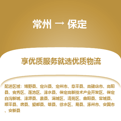 常州到保定物流公司-常州到保定货运专线-常州直达保定托运
