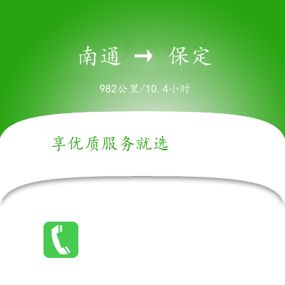 南通到保定物流公司南通到保定货运公司南通到保定专线