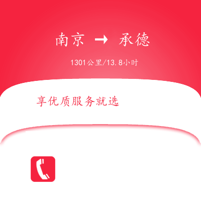 南京到承德物流公司南京到承德货运公司南京到承德运输专线