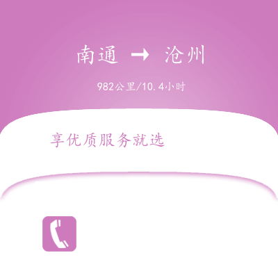 南通到沧州物流公司南通到沧州货运公司南通到沧州专线