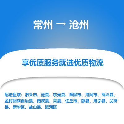 常州到沧州物流公司-常州到沧州货运专线-常州直达沧州托运
