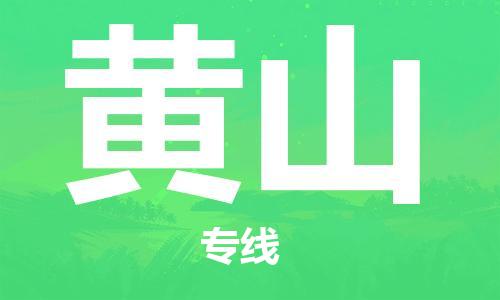 常熟到黄山物流公司-常熟到黄山物流专线-常熟直达黄山货运