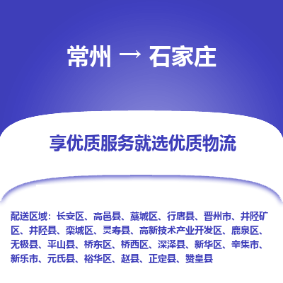 常州到石家庄物流公司-常州到石家庄货运专线-常州直达石家庄托运