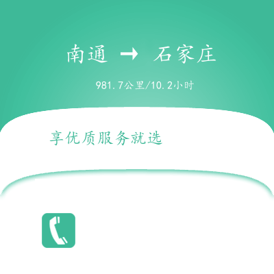 南通到石家庄物流公司南通到石家庄货运公司南通到石家庄专线