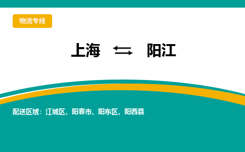 上海到阳江物流公司服务-原材料运输专线「怎么收费」