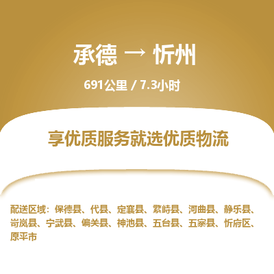 承德到忻州物流公司|承德到忻州货运|承德至忻州专线物流