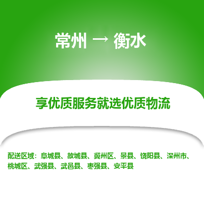 常州到衡水物流公司-常州到衡水货运专线-常州直达衡水托运