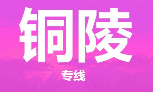 兰州到铜陵物流公司-兰州到铜陵物流专线-兰州直达铜陵货运
