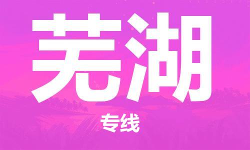 定西到芜湖物流公司-定西到芜湖物流专线-定西直达芜湖货运