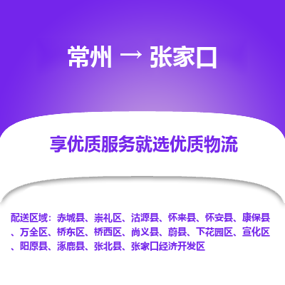 常州到张家口物流公司-常州到张家口货运专线-常州直达张家口托运