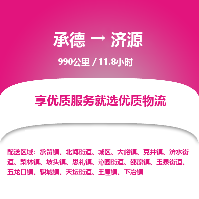 承德到济源物流公司|承德到济源货运|承德至济源专线物流