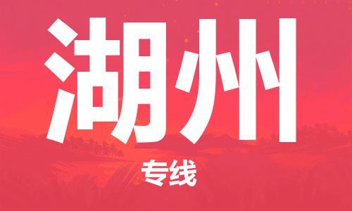兰州到湖州物流公司-兰州到湖州物流专线-兰州直达湖州货运