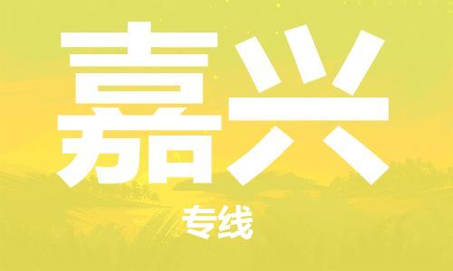兰州到嘉兴物流公司-兰州到嘉兴物流专线-兰州直达嘉兴货运