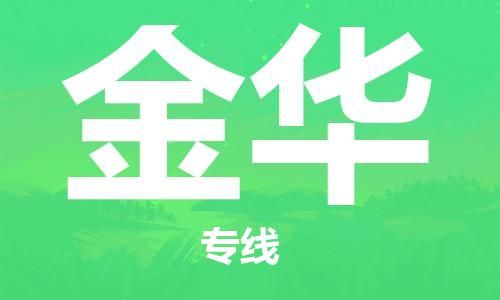 乌鲁木齐到金华物流公司-乌鲁木齐到金华物流专线-乌鲁木齐直达金华货运