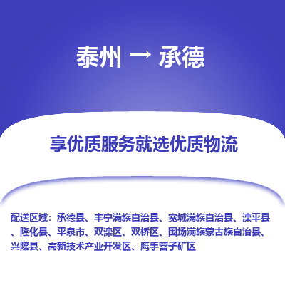 泰州到承德物流专线-泰州到承德物流公司