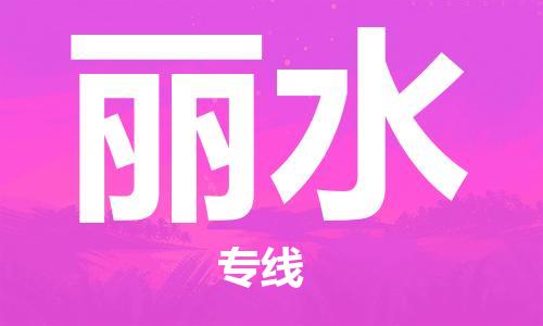 成都到丽水物流公司_成都到丽水物流专线