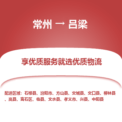 常州到吕梁物流公司-常州到吕梁货运专线-常州直达吕梁托运