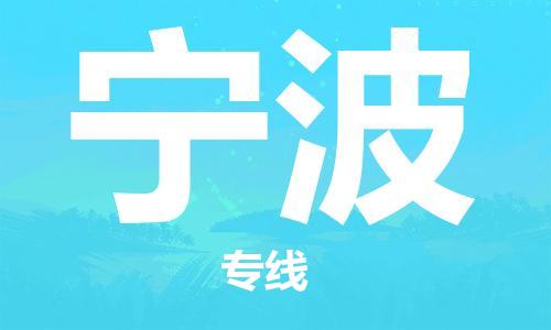 乌鲁木齐到宁波物流公司-乌鲁木齐到宁波物流专线-乌鲁木齐直达宁波货运