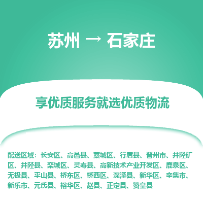 苏州到石家庄物流公司-苏州到石家庄专线物流