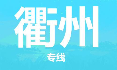 昆明到衢州物流公司-昆明到衢州物流专线-货运公司