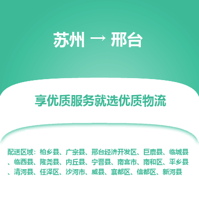苏州到邢台物流公司-苏州到邢台专线物流