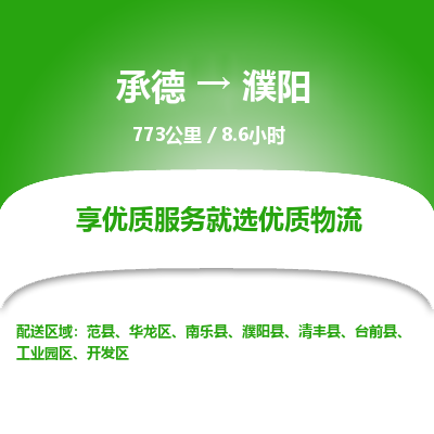 承德到濮阳物流公司|承德到濮阳货运|承德至濮阳专线物流