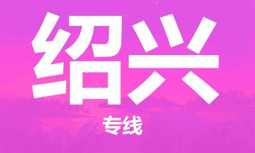 乌鲁木齐到绍兴物流公司-乌鲁木齐到绍兴物流专线-乌鲁木齐直达绍兴货运
