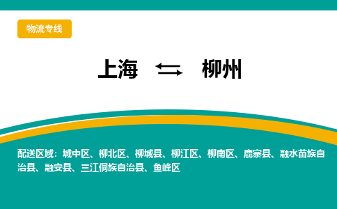 上海到柳州物流公司服务-工程项目货物运输专线「实时跟踪」
