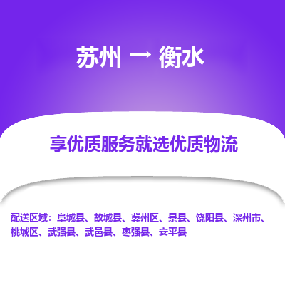 苏州到衡水物流公司-苏州到衡水专线物流