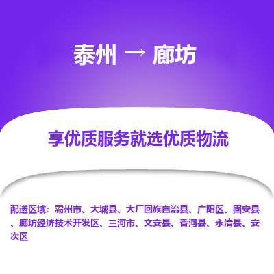 泰州到廊坊物流专线-泰州到廊坊物流公司