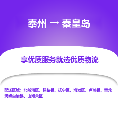 泰州到秦皇岛物流专线-泰州到秦皇岛物流公司