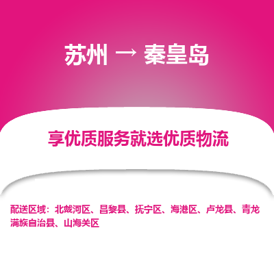 苏州到秦皇岛物流公司-苏州到秦皇岛专线物流