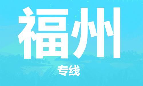 中卫到福州物流公司-中卫到福州物流专线-中卫直达福州货运