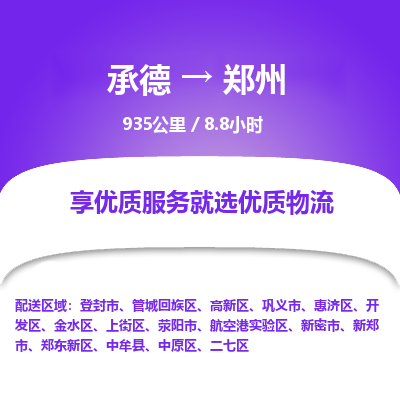 承德到郑州物流公司|承德到郑州货运|承德至郑州专线物流