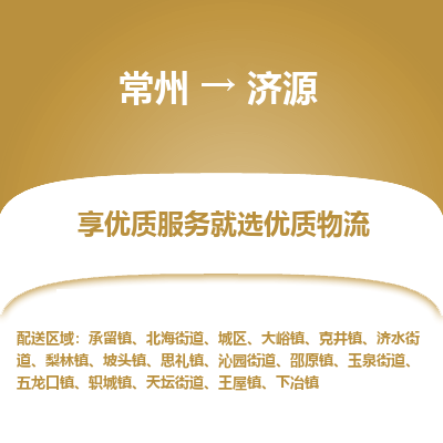 常州到济源物流公司-常州到济源货运专线-常州直达济源托运