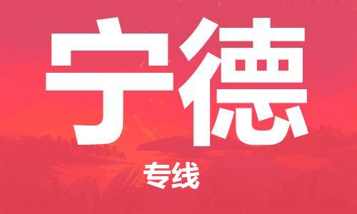 中卫到宁德物流公司-中卫到宁德物流专线-中卫直达宁德货运