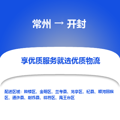 常州到开封物流公司-常州到开封货运专线-常州直达开封托运