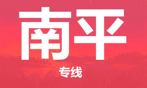 乌鲁木齐到南平物流公司-乌鲁木齐到南平物流专线-乌鲁木齐直达南平货运