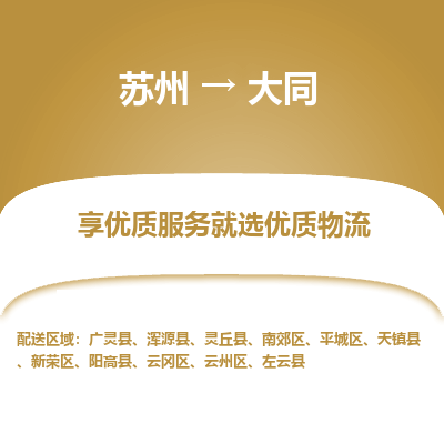 苏州到大同物流公司-苏州到大同专线物流