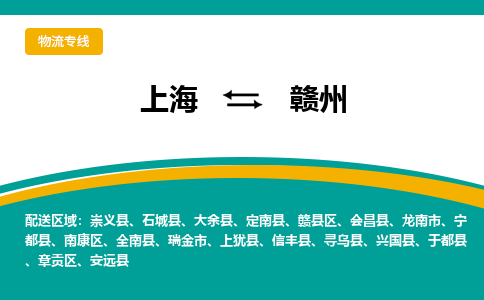 上海到赣州物流公司服务-物流专线一站直达「准时到厂」