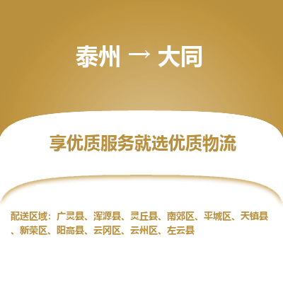 泰州到大同物流专线-泰州到大同物流公司